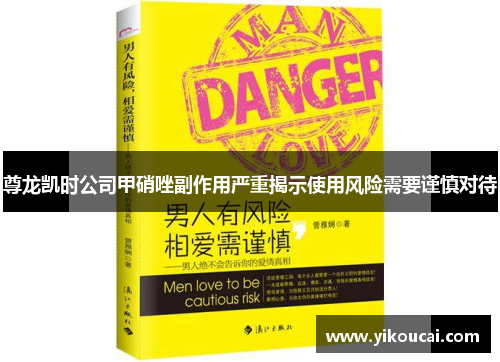 尊龙凯时公司甲硝唑副作用严重揭示使用风险需要谨慎对待