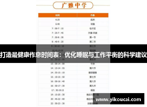 打造最健康作息时间表：优化睡眠与工作平衡的科学建议