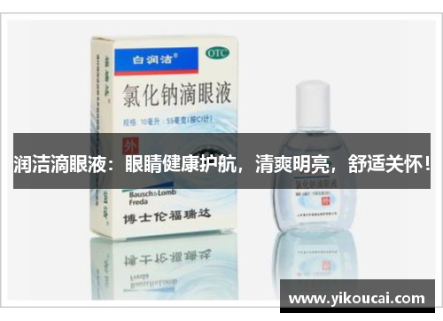 润洁滴眼液：眼睛健康护航，清爽明亮，舒适关怀！