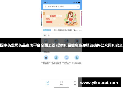 国家药监局药品查询平台全面上线 提供药品信息查询服务确保公众用药安全