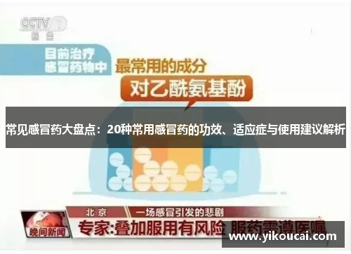 常见感冒药大盘点：20种常用感冒药的功效、适应症与使用建议解析