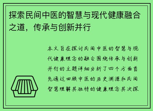 探索民间中医的智慧与现代健康融合之道，传承与创新并行
