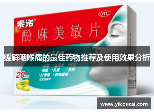 缓解咽喉痛的最佳药物推荐及使用效果分析