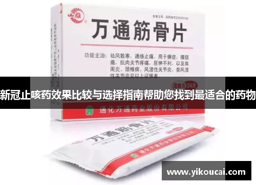新冠止咳药效果比较与选择指南帮助您找到最适合的药物