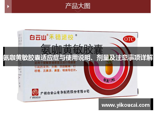 氨咖黄敏胶囊适应症与使用说明、剂量及注意事项详解