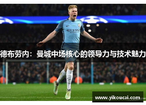 德布劳内：曼城中场核心的领导力与技术魅力