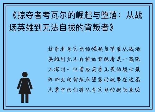 《掠夺者考瓦尔的崛起与堕落：从战场英雄到无法自拔的背叛者》