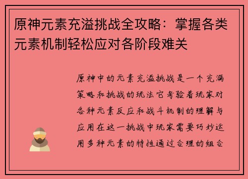 原神元素充溢挑战全攻略：掌握各类元素机制轻松应对各阶段难关