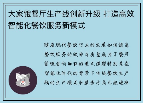 大家饿餐厅生产线创新升级 打造高效智能化餐饮服务新模式
